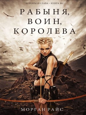 cover image of Рабыня, воин, королева
